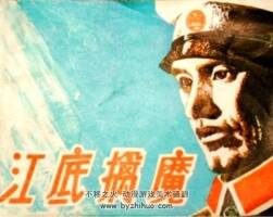 江底擒魔 PDF格式連環(huán)畫 百度網(wǎng)盤下載 63.66MB