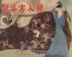 智斗害人精 內(nèi)蒙古人民 1981 PDF格式連環(huán)畫 百度網(wǎng)盤下載