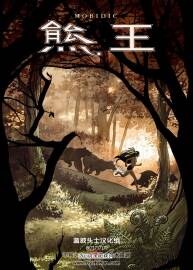 《熊王》藍(lán)披頭士漢化版本百度網(wǎng)盤分享觀看