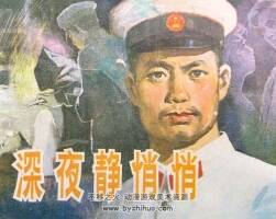 深夜靜悄悄 仿印 湖南美術(shù)1982 PDF格式連環(huán)畫 百度網(wǎng)盤下載