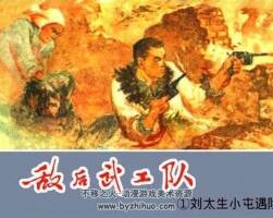 敵后武工隊(duì)連環(huán)畫pdf下載（遼寧與天津版）