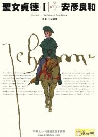 【圣女貞德】[安彥良和][HK3卷全彩]