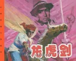 龍虎劍 PDF連環(huán)畫電子版下載閱讀