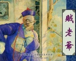 清代連環(huán)畫賊老爺PDF百度云下載