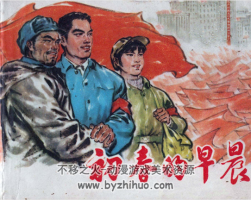 初春的早晨 PDF格式連環(huán)畫 百度網(wǎng)盤下載