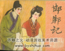 邯鄲記 PDF格式連環(huán)畫 百度網(wǎng)盤下載