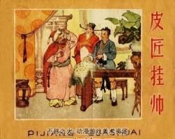皮匠掛帥 古代民間傳說連環(huán)畫 百度網(wǎng)盤下載
