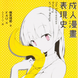 [稀見理都]エロマンガ表現(xiàn)史
