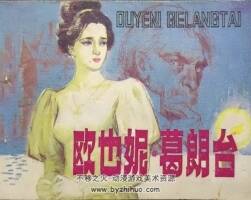 歐也妮.葛朗臺(tái) 八十年代水彩連環(huán)畫(huà) PDF 百度網(wǎng)盤(pán)下載