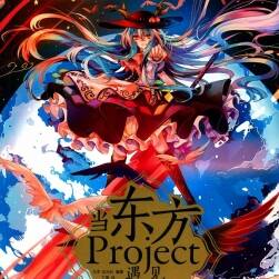 東方Project同人系列教程 5本中文