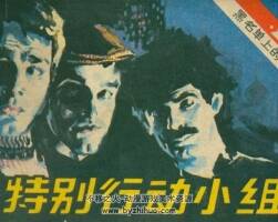 黑名單上的人 十三集全.吳志遠(yuǎn).廣播出版社.1982 有聲連環(huán)畫(huà)