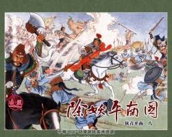 狄青平南 黑龍江美術(shù)出版社 全8冊 高清大圖 百度網(wǎng)盤下載 452MB