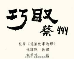 巧取蔡州 短篇 PDF格式連環(huán)畫 百度網盤下載 6.97MB