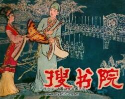 搜書院 仿印 遼寧美術(shù) 1982 PDF格式連環(huán)畫 百度網(wǎng)盤下載