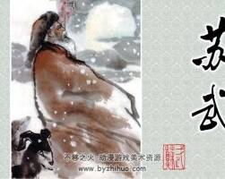蘇武  安徽人民出版社1982年 歷史人物故事連環(huán)畫 百度網(wǎng)盤下載