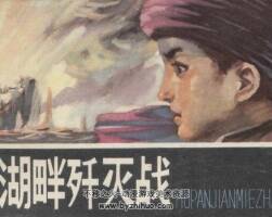 湖畔歼灭战 1982年出版 PDF格式 百度网盘下载 71.8MB