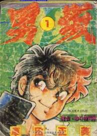 車田正美早年作品《男坂》（6本）《雷鳴澤基》（單行本）
