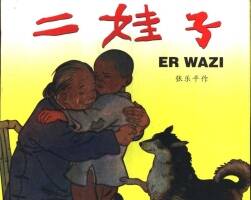 二娃子 版本二PDF格式連環(huán)畫(huà) 百度網(wǎng)盤(pán)下載