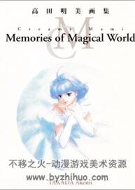 高田明美画集 Creamy Mami Memories of Magical World