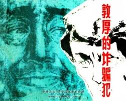 敦厚的詐騙犯 PDF格式連環(huán)畫 百度網(wǎng)盤下載 44.96MB