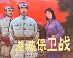 港城保衛(wèi)戰(zhàn) 仿印 天津人美1981格式連環(huán)畫 百度網(wǎng)盤下載