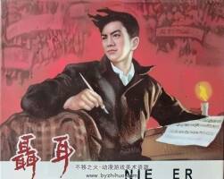 聂耳 1964年 辽美版 PDF格式连环画 百度网盘下载 15.81MB