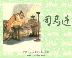 司馬遷 仿印 上海人美 1980 PDF格式連環(huán)畫 百度網(wǎng)盤下載