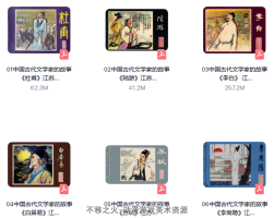 匯總帖 中國(guó)古代文學(xué)家的故事 連環(huán)畫(huà)全27冊(cè) 黃版 PDF 百度網(wǎng)盤(pán) 1.62G
