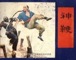 神鞭 仿印 少年兒童 1986 PDF格式連環(huán)畫 百度網(wǎng)盤下載