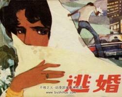 逃婚 PDF格式連環(huán)畫(huà) 百度網(wǎng)盤(pán)下載