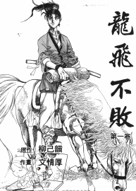 龍飛不敗 韓漫23完 掃描版漫畫百度網(wǎng)盤下載