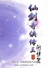 仙剑奇侠传三外传问情篇 游戏说明书 百度网盘下载