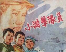 小游擊隊(duì)員 上下冊(cè) 1963年浙美版 張劍維繪畫 PDF格式 百度網(wǎng)盤下載164MB