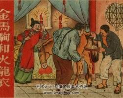 金马驹和火龙衣 张鸣绘画 1956老版连环画 百度网盘下载