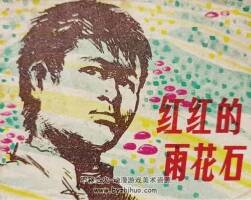紅紅的雨花石 1980年出版 PDF格式連環(huán)畫 百度網(wǎng)盤下載67.1MB