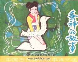 蠶神的故事 中國古代神話故事PDF格式連環(huán)畫 百度網(wǎng)盤下載