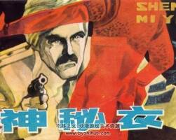 神秘衣 仿印 浙江人美 1981 PDF格式連環(huán)畫 百度網(wǎng)盤下載