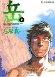 冷门漫画 山难救援题材漫画 《岳》