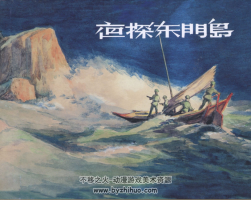 夜探東門(mén)島 PDF格式連環(huán)畫(huà) 百度網(wǎng)盤(pán)下載 75.8 MB