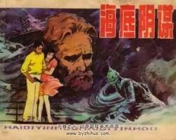 海底陰謀 梁兵繪 仿印 遼寧美術(shù) 1984 PDF格式連環(huán)畫(huà) 百度網(wǎng)盤下載