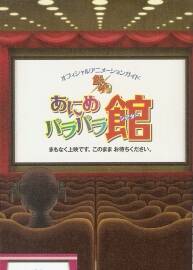 銀魂パラパラ館 銀魂啪啦啪啦館 公式動畫導(dǎo)讀書