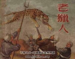老獵人新藝術(shù)出版 1956年老版連環(huán)畫 百度網(wǎng)盤下載
