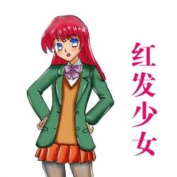 紅發(fā)少女