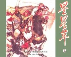 星星草 江西版 陳一文 上下全 pdf格式 百度網(wǎng)盤下載