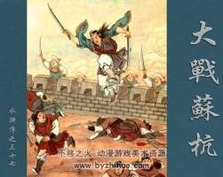 大戰(zhàn)蘇杭 水滸故事 PDF格式連環(huán)畫 百度網盤 94 MB