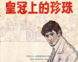 皇冠上的珍珠 PDF格式連環(huán)畫 百度網(wǎng)盤下載