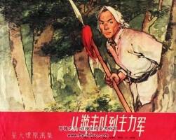 從游擊隊到主力軍 1962年 PDF格式連環(huán)畫 百度網(wǎng)盤下載 52.17MB
