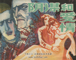 陰謀與愛情  pdf格式連環(huán)畫 百度網(wǎng)盤下載
