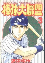 滿田拓也-棒球大聯(lián)盟全本，百度云下載