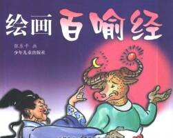繪畫百喻經 PDF格式連環(huán)畫 百度網盤下載
